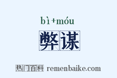 弊谋是什么意思的图片